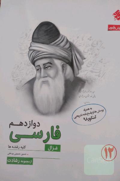 کتاب آموزش و آزمون فارسی دوازدهم (کلیه رشته‌ها) به همراه پرسش‌ها و پاسخ‌نامه تشریحی کنکور 98