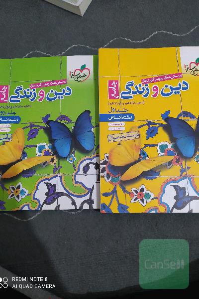 پرسش‌های چهارگزینه‌ای دین و زندگی جامع درسنامه + سوال - دهم، یازدهم، دوازدهم - رشته انسانی