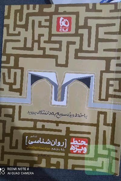 روان‌شناسی کنکور