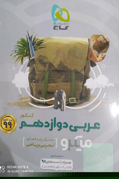 عربی دوازدهم (مشترک رشته‌های تجربی و ریاضی)