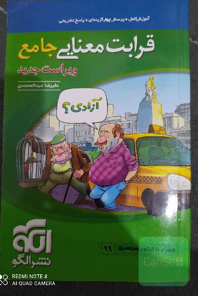 قرابت معنایی جامع: قابل استفاده برای دانش‌آموزان نظام جدید آموزشی و داوطلبان آزمون سراسری دانشگاه‌ها