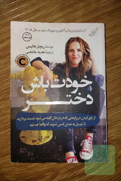 خودت باش دختر: از باور کردن دروغ‌هایی که درباره‌تان گفته می‌شود دست بردارید تا تبدیل به همان کسی شوید که واقعا هستید