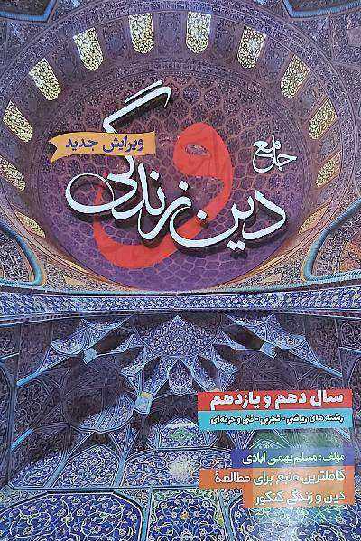 جامع دین و زندگی: دهم و یازدهم