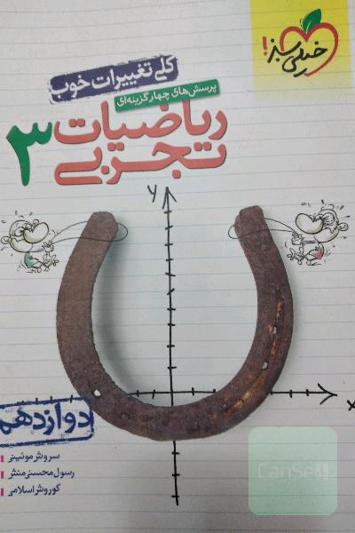پرسش‌های چهارگزینه‌ای ریاضیات تجربی 3: دوازدهم - کنکور جدید