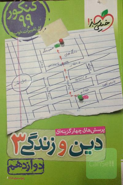 پرسش‌های چهارگزینه‌ای دین و زندگی 3 - دوازدهم