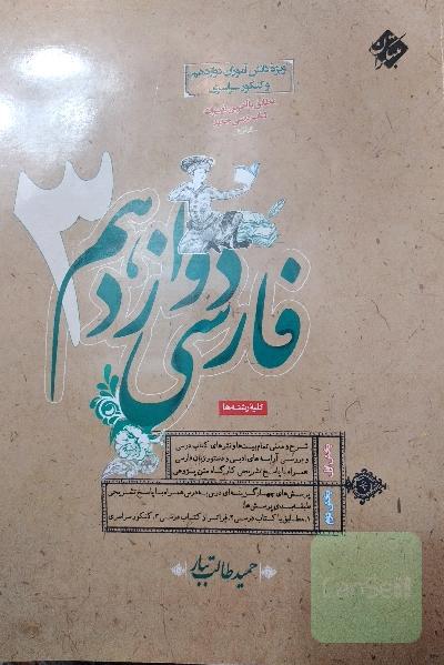 فارسی 3 دوازدهم