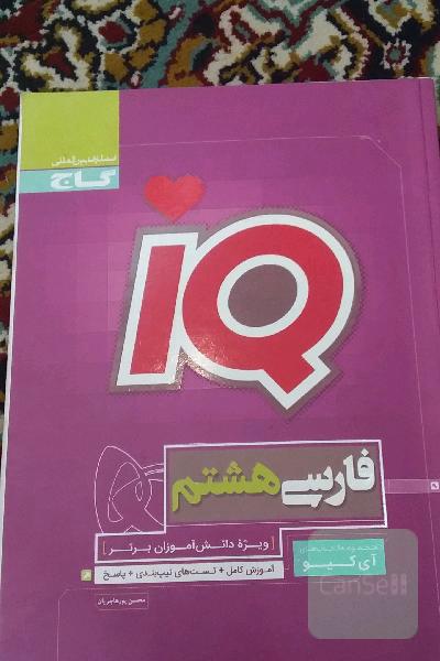 ای کیو فارسی هشتم
