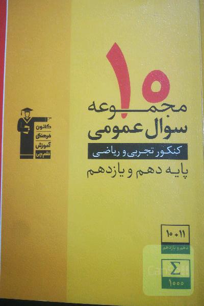 10 مجموعه سوال عمومی کنکور تجربی و ریاضی پایه دهم و یازدهم