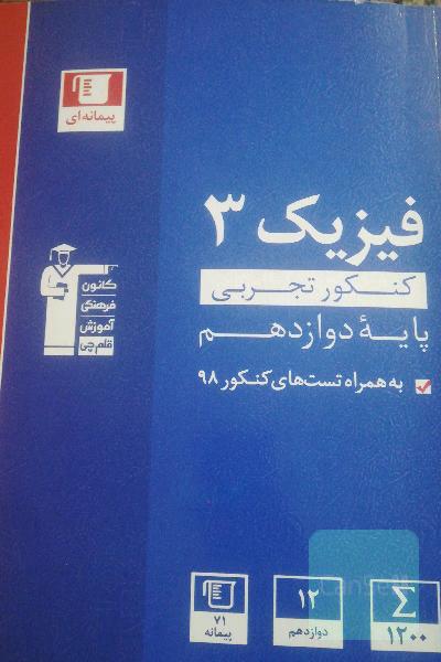 مجموعه طبقه‌بندی شده فیزیک 3 کنکور تجربی (پایه دوازدهم)