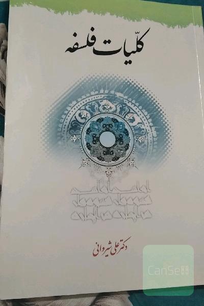 کلیات فلسفه