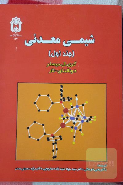 شیمی معدنی جلد اول