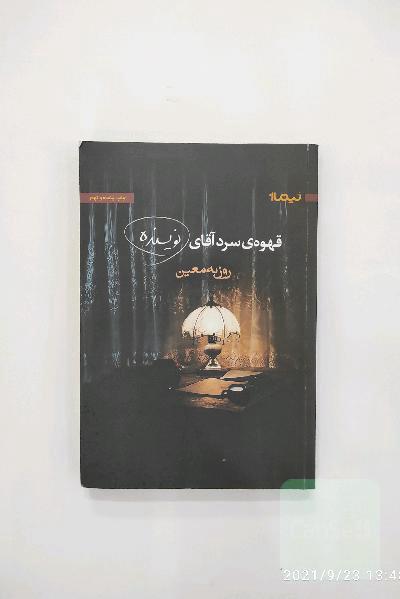 قهوه‌ی سرد آقای نویسنده