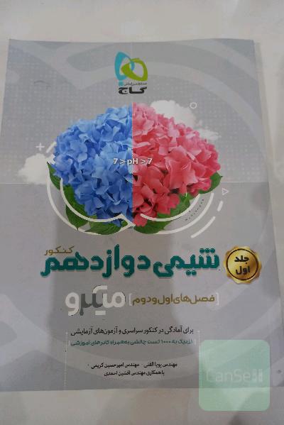 شیمی دوازدهم جلد یک
