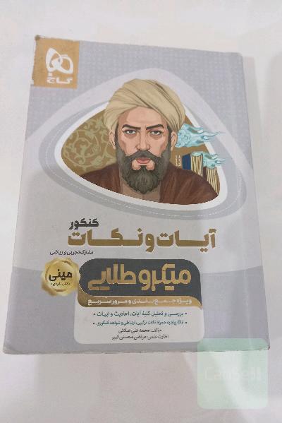 آیات و نکات میکرو طلایی گاج