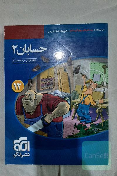 حسابان 2 قابل استفاده برای دانش‌آموزان پایه دوازدهم دوره دوم متوسطه و داوطلبان آزمون سراسری دانشگاه‌ها