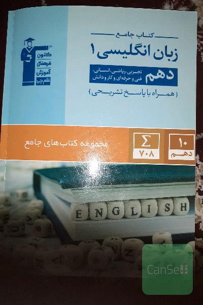 کتاب جامع زبان انگلیسی 1 دهم تجربی، ریاضی، انسانی، فنی و حرفه‌ای و کار دانش