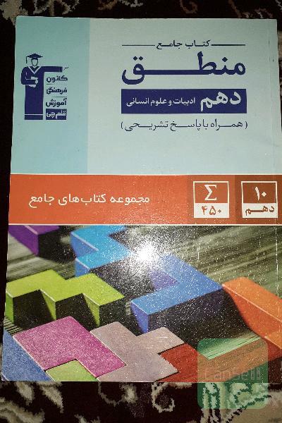 کتاب جامع منطق دهم (ادبیات و علوم انسانی)