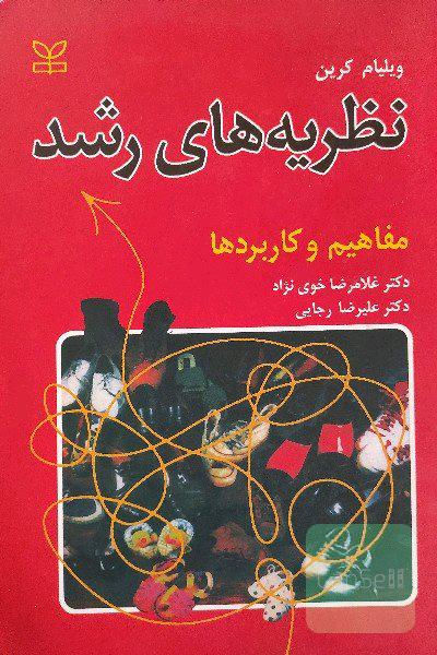 نظریه های رشد 