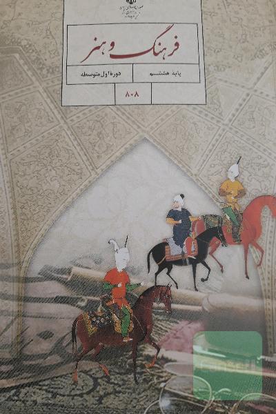 فرهنگ وهنر پایه هشتم دوره اول متوسطه