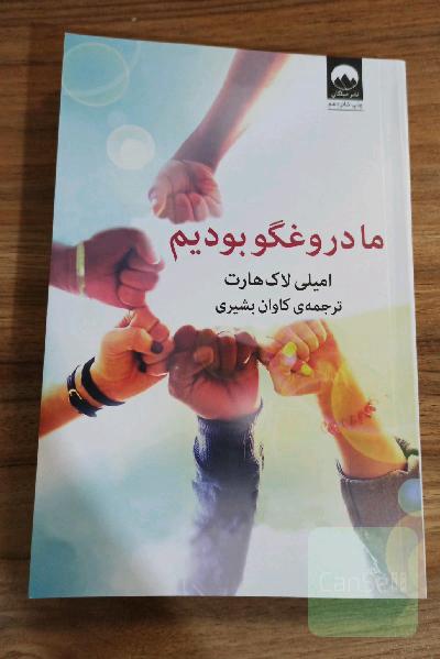 ما دروغگو بودیم 