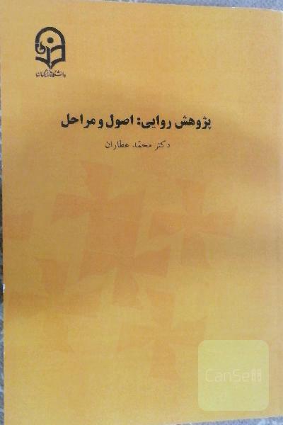 پژوهش روایی: اصول و مراحل