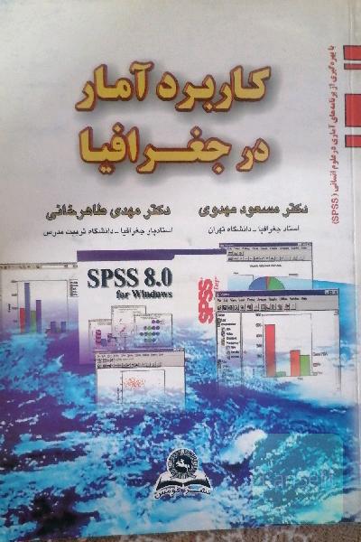 کاربرد آمار در جغرافیا 