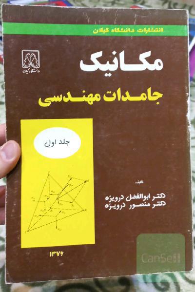 مکانیک جامدات مهندسی