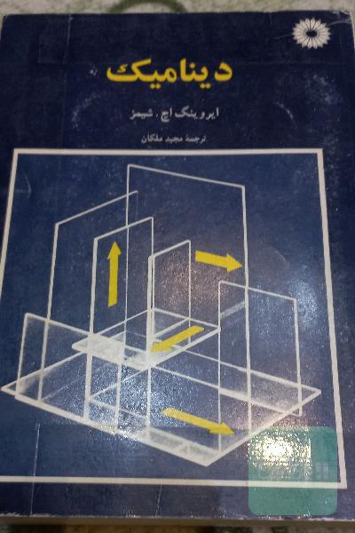 دینامیک