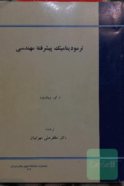 ترمودینامیک پیشرفته ی مهندسی
