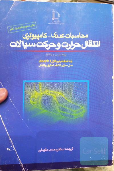 محاسبات عددی کامپیوتری انتقال حرارت و حرکت سیالات