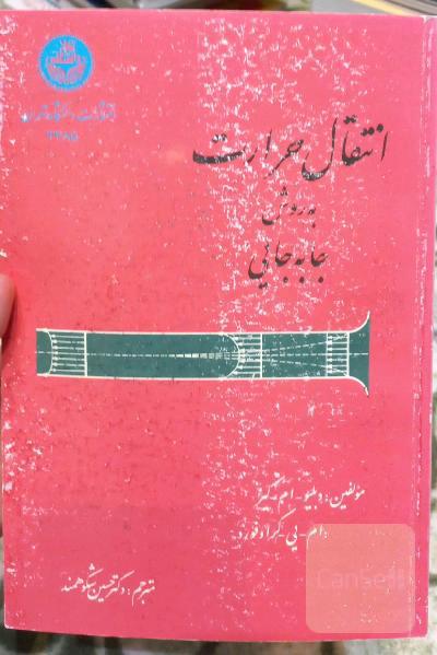 انتقال حرارت به روش جا به جایی