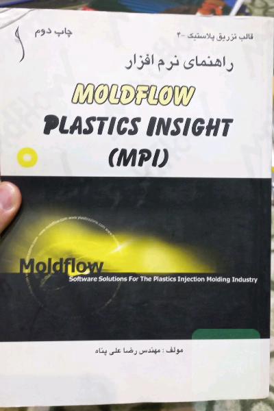 راهنمای نرم افزار moldflow
