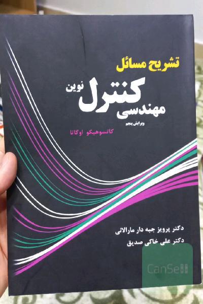 تشریح مسائل مهندسی کنترل نوین