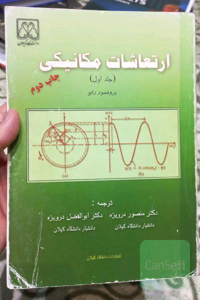 ارتعاشات مکانیکی