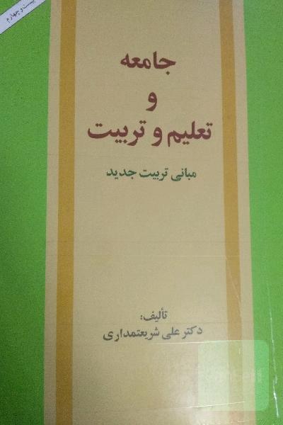 جامعه و تعلیم و تربیت 