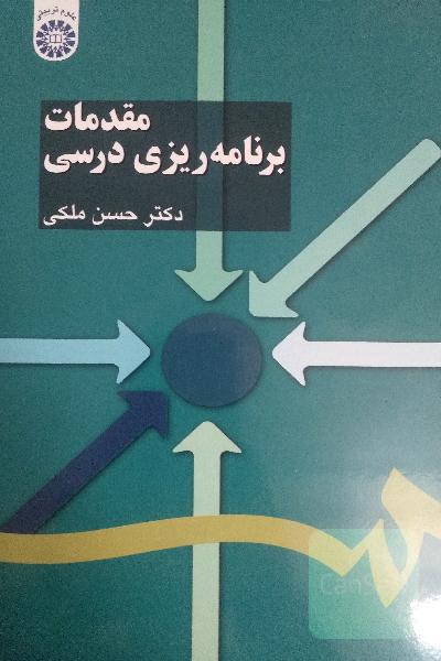 مقدمات برنامه‌ریزی درسی