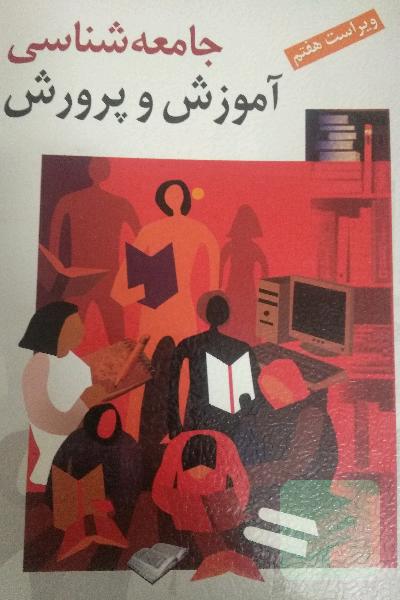 جامعه‌شناسی آموزش و پرورش