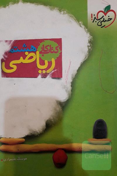 کتاب کار ریاضی هشتم خیلی سبز