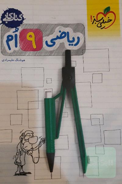 ریاضی نهم خیلی سبز