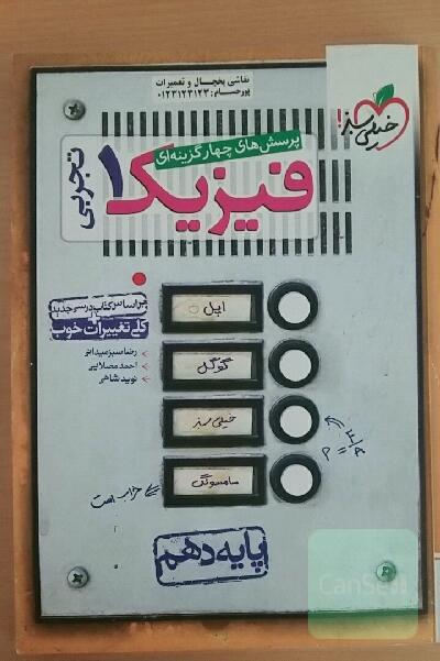 پرسش های چهار گزینه ای فیزیک1(رشته تجربی) پایه دهم