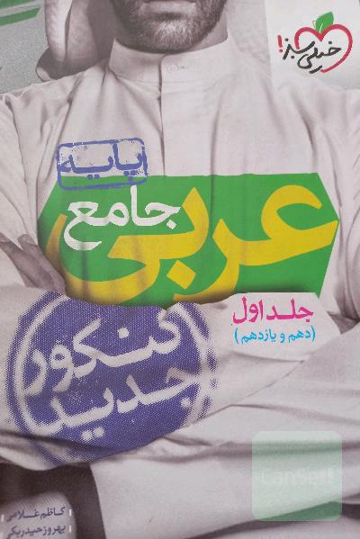 عربی جامع - پایه - (دهم و یازدهم)