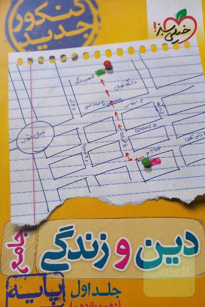دین و زندگی جامع - پایه (دهم و یازدهم) - کنکور جدید
