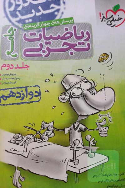 پرسش‌های چهارگزینه‌ای ریاضیات تجربی 3: دوازدهم