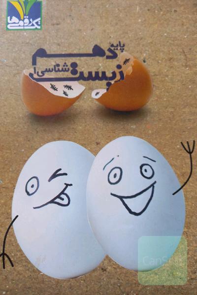 زیست‌شناسی 1 پایه دهم