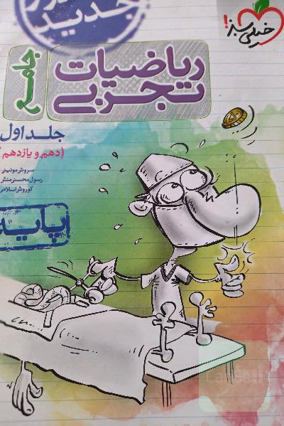 ریاضیات تجربی - پایه دهم و یازدهم - کنکور جدید