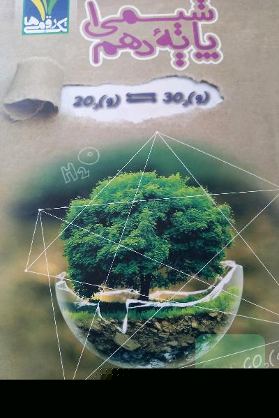 شیمی 1 پایه دهم