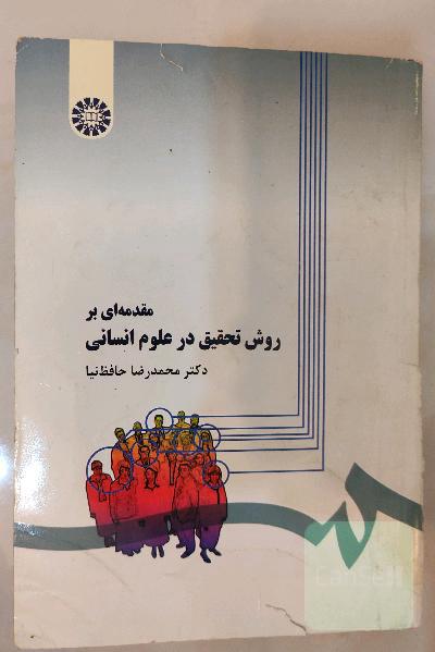 مقدمی ای بر روش تحقیق در علوم انسانی
