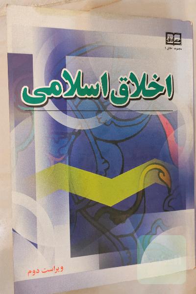 اخلاق اسلامی