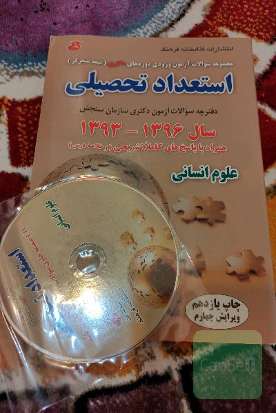 مجموعه سوالات آزمون ورودی دوره‌های دکتری (نیمه متمرکز) استعداد تحصیلی سال 1398 - 1393 همراه با پاسخ تشریحی و خلاصه درس گروه آزمایشی علوم انسانی