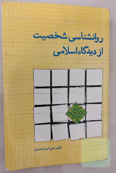 روانشناسی شخصیت از دیدگاه اسلامی